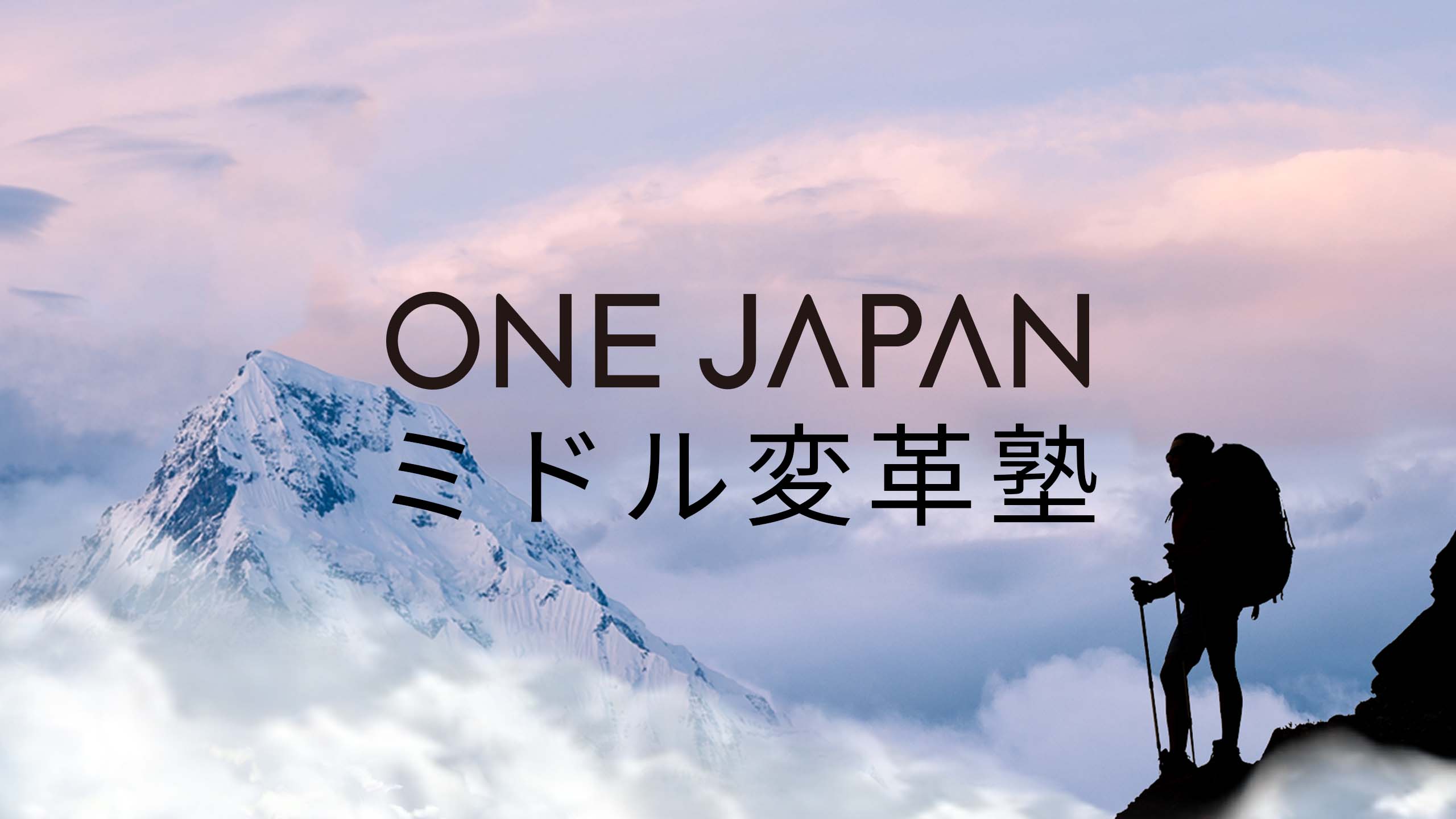 ONE JAPAN ミドル変革塾